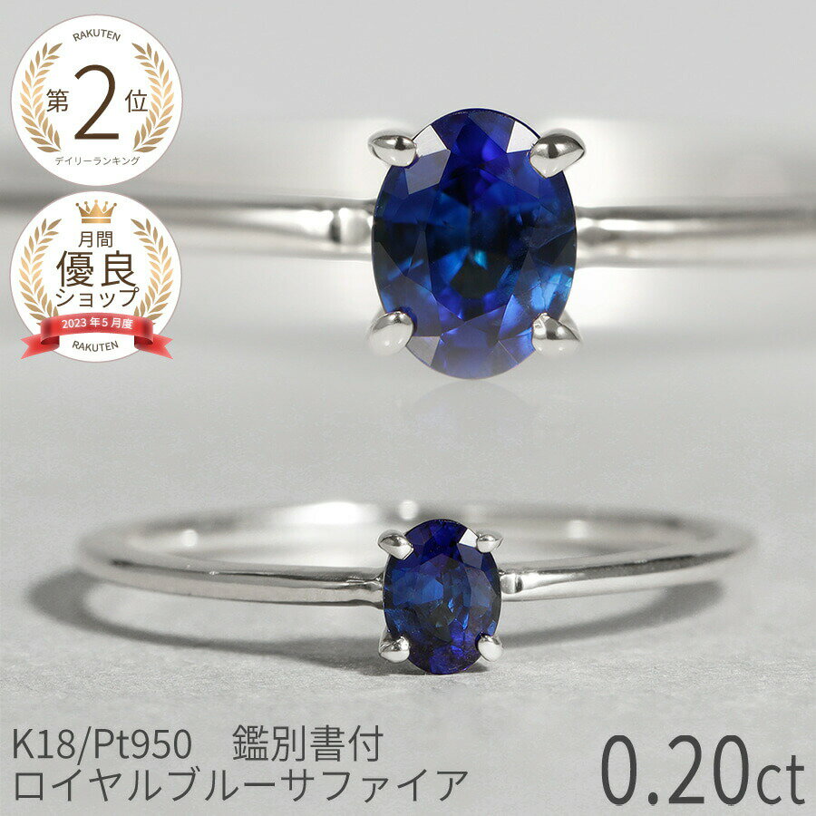 【鑑別書】 サファイア リング ロイヤルブルー 0.2 カラット 18金 イエローゴールド プラチナ950 ピンクゴールド 18k k18 9月 誕生石 指輪 ...