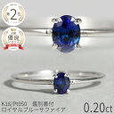 【鑑別書】 サファイア リング ロイヤルブルー 0.2 カラット 18金 イエローゴールド プラチナ950 ピンクゴールド 18k k18 9月 誕生石 指輪 ジュエリー 母の日 天然石 サファイヤ 日本製 ギフト プレゼント ファッションリング 細め ゴールド シンプル おしゃれ