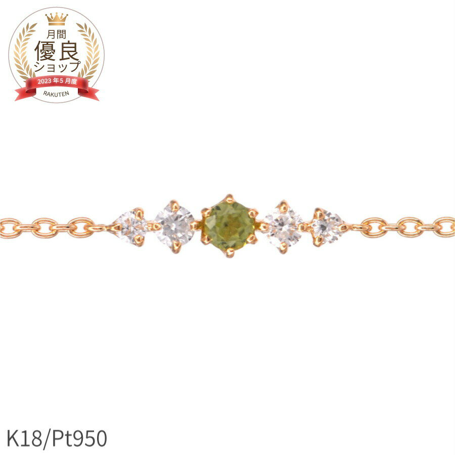 【即納可】 ペリドット ダイヤモンド ブレスレット 18金 イエローゴールド k18 ピンクゴールド 18k プラチナ950 シンプル 8月 誕生石 腕輪 チェ...