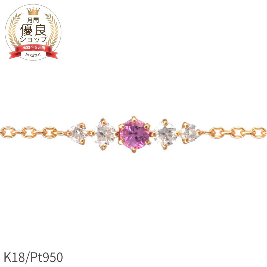 【即納可】 ピンクサファイア ダイヤモンド ブレスレット 18金 イエローゴールド k18 ピンクゴールド 18k プラチナ950 ブレス 9月誕生石 腕輪 サ...