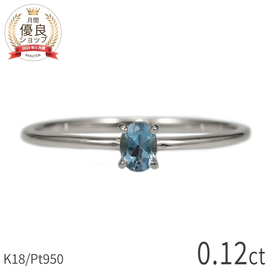 アクアマリン リング 0.1カラット 18金 イエローゴールド k18 ピンクゴールド 18k プラチナ950 Pt950 指輪 天然石 水色 アクアブルー オーバル 3月 誕生石 シンプル デイリー 初売 ジュエリー 日本製 ギフト プレゼント レディース