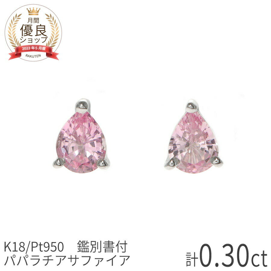 【10％OFFクーポン】【DGL鑑別書】 パパラチアサファイア ピアス 計0.3ct プラチナ950 イエローゴールド ピンクゴールド 18金 k18 一粒 18k 希少石 天然石 オレンジピンク パパラチヤ サファイヤ シンプル 9月 誕生石 日本製 ギフト プレゼント