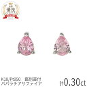  パパラチアサファイア ピアス 計0.3ct プラチナ950 イエローゴールド ピンクゴールド 18金 k18 一粒 18k 希少石 天然石 オレンジピンク パパラチヤ サファイヤ シンプル 9月 誕生石 日本製 ギフト プレゼント