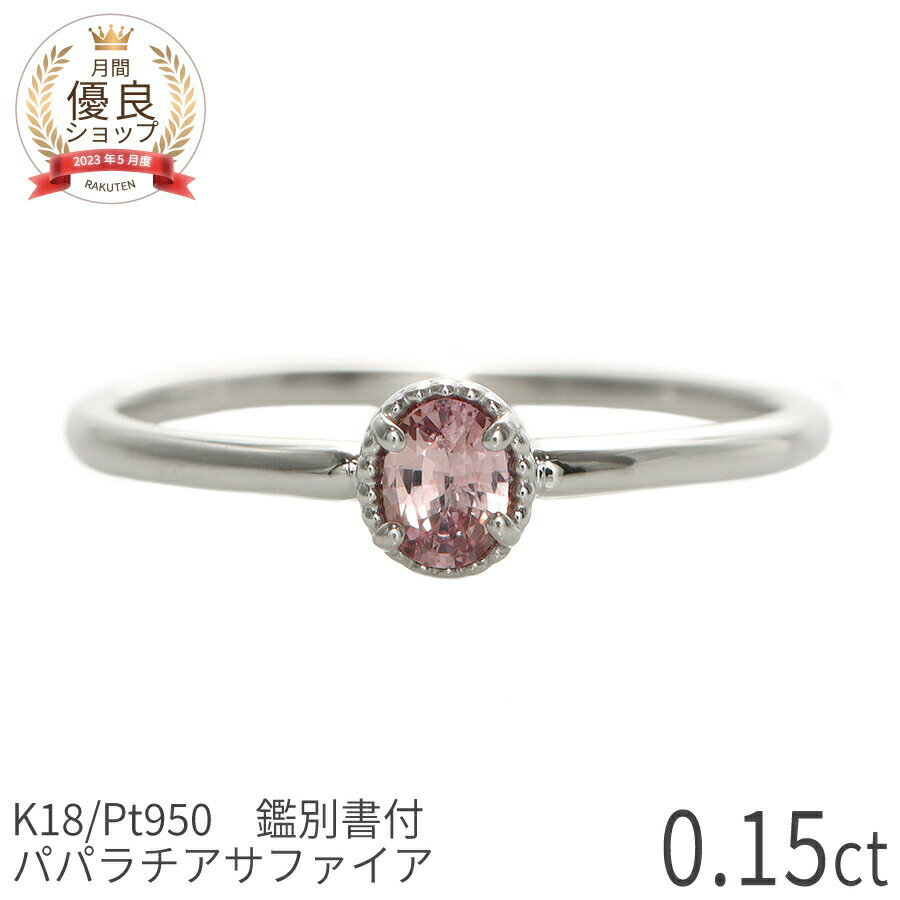 【10％OFFクーポン】【DGL鑑別書】 パパラチアサファイア リング 指輪 0.15ct プラチナ950 イエローゴールド ピンクゴールド 18金 k18 一粒 18k 希少石 天然石 オレンジピンク パパラチヤ サファイヤ ミル打ち 風 9月 日本製 ギフト プレゼント