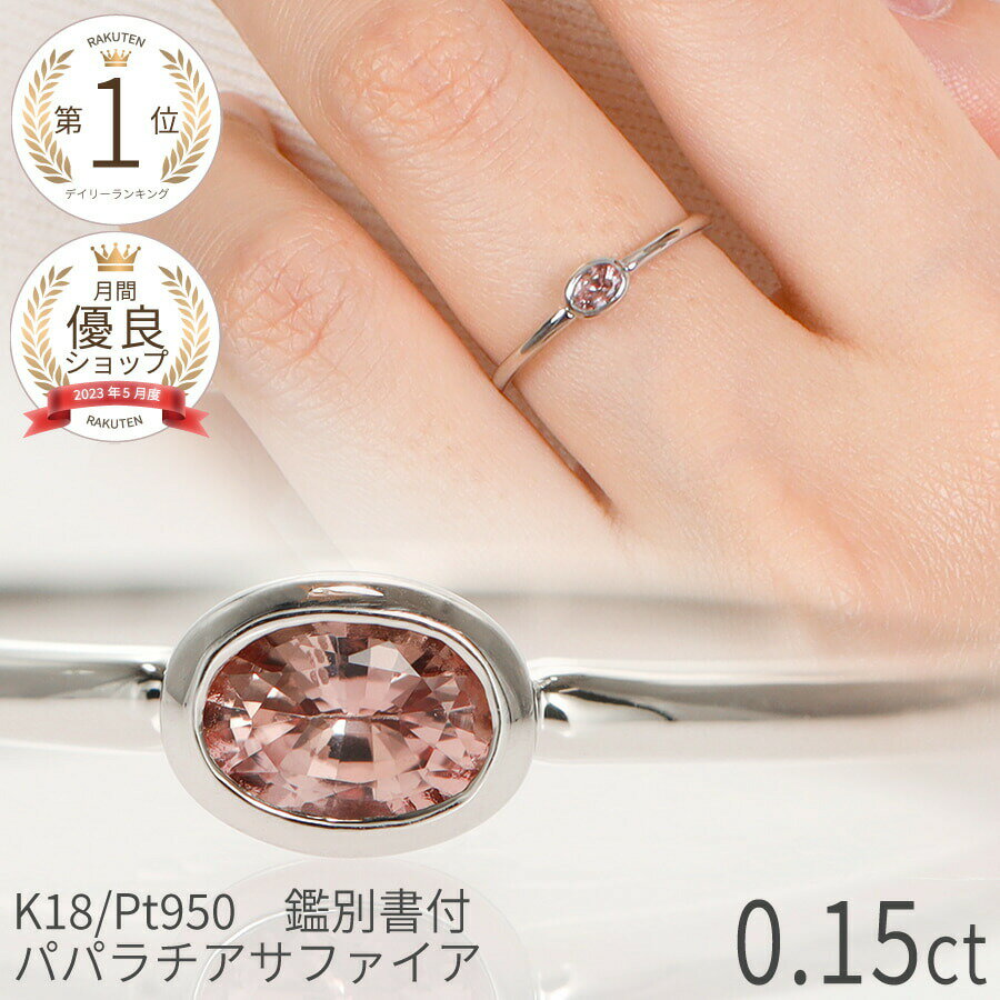  パパラチアサファイア リング 指輪 0.15ct プラチナ950 イエローゴールド ピンクゴールド 18金 k18 一粒 18k 希少 天然石 パパラチヤ サファイヤ 覆輪 フクリン 蓮色 蓮の花 9月 ジュエリー 日本製 ギフト