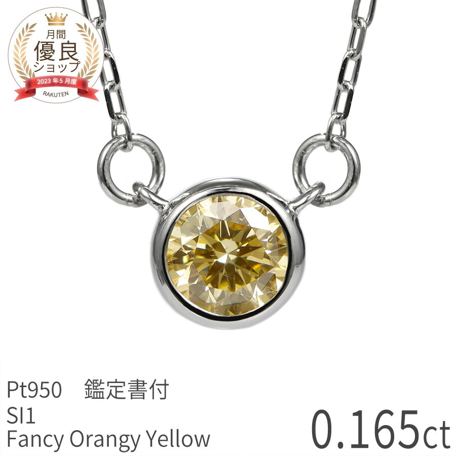 【あす楽】【鑑定書】 天然カラーダイヤモンド ネックレス 一粒 0.1ct ネックレス プラチナ950 ファンシー オレンジー イエロー ダイアモンド 0.165ct FANCY ORANGY YELLOW 希少石 誕生石 4月 天然石 ジュエリー 日本製 ギフト プレゼント 母の日