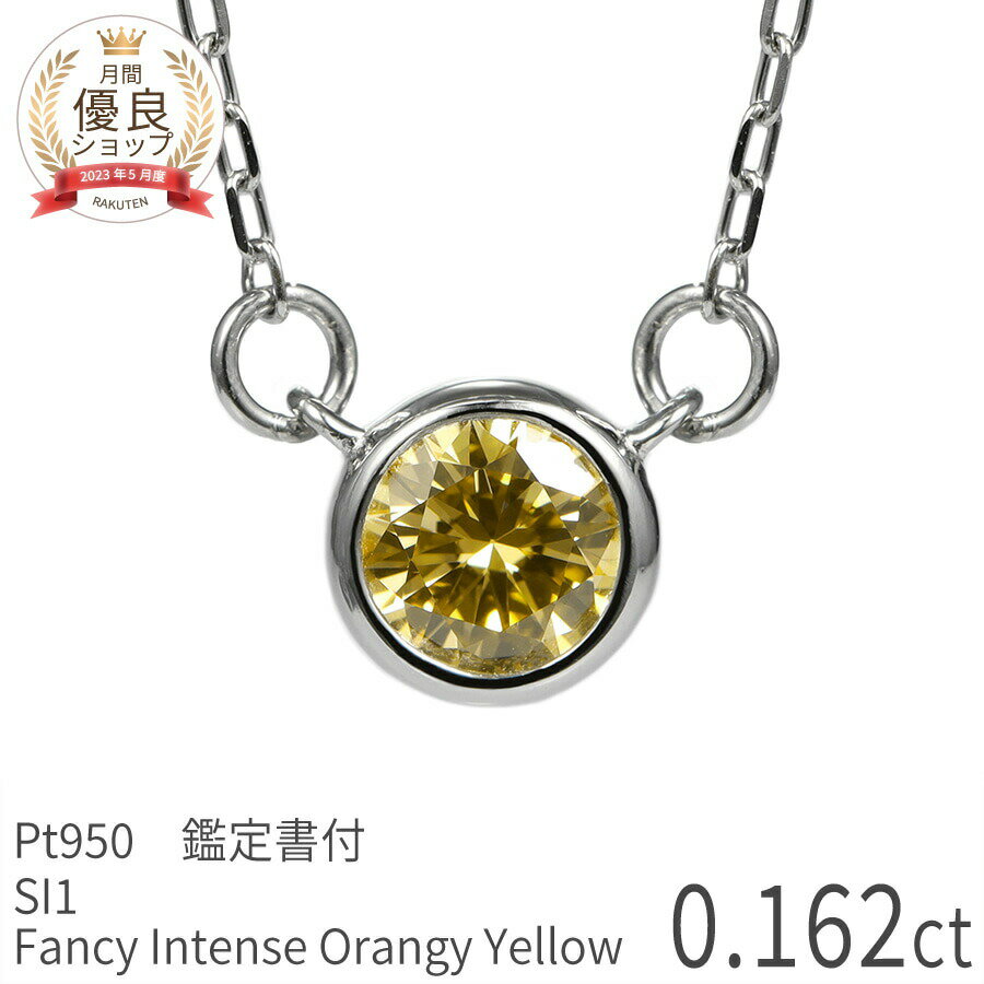 【あす楽】【鑑定書】 天然カラーダイヤモンド ネックレス 一粒 0.1ct ネックレス プラチナ950 ファンシー インテンス イエロー ダイアモンド 0.162ct FANCY INTENCE ORANGY YELLOW 希少石 誕生石 4月 天然石 ジュエリー 日本製 ギフト プレゼント 母の日