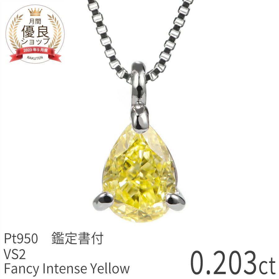 【あす楽】【鑑定書】 天然カラーダイヤモンド ネックレス 一粒 ファンシーカラー 0.2ct プラチナ950 ファンシー インテンス イエロー 0.203ct FANCY INTENSE YELLOW イエローダイヤ 誕生石 4月 天然石 日本製 ギフト プレゼント ダイアモンドネックレス 母の日