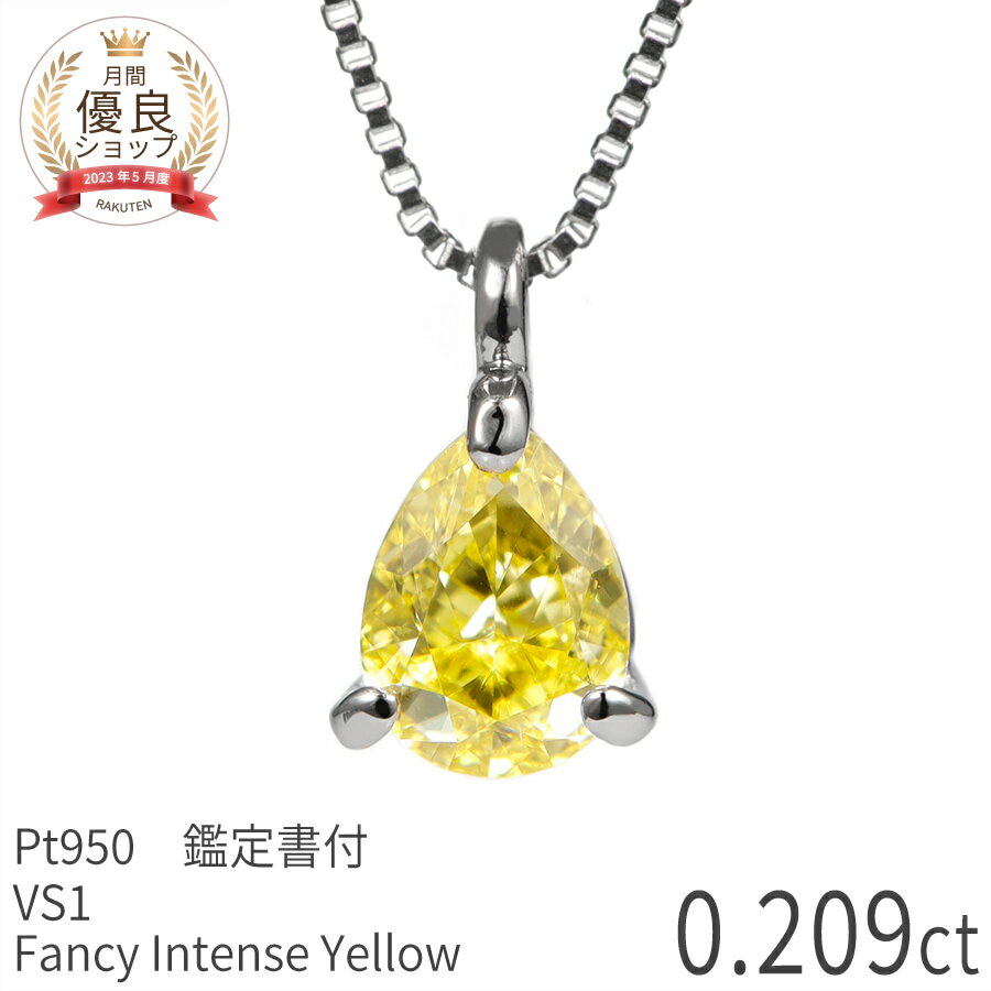 【あす楽】【鑑定書】 天然カラーダイヤモンド ネックレス 一粒 ファンシーカラー 0.2ct プラチナ950 ファンシー インテンス イエロー 0.209ct FANCY INTENSE YELLOW イエローダイヤ 誕生石 4月 天然石 日本製 ギフト プレゼント ダイアモンドネックレス クリスマス