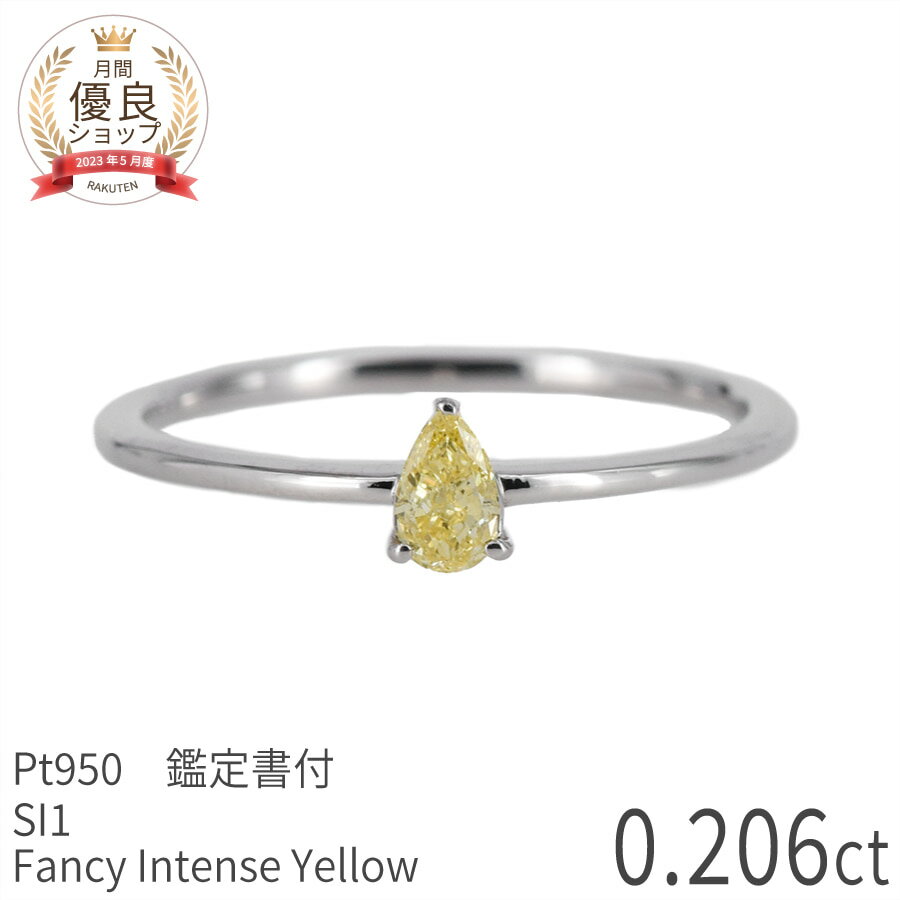 【鑑定書】天然カラー ダイヤモンド リング 0.2カラット プラチナ950 0.206ct FANCY INTENSE YELLOW ファンシー インテンス イエロー 天然 カラー ダイアモンド ダイヤ シンプル 指輪 希少 限定品 誕生石 4月 ジュエリー クリスマス 日本製 ゴールド ダイア ペアシェイプ