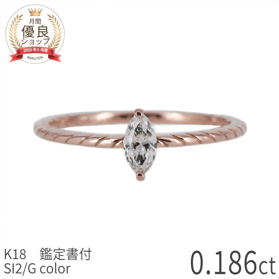 【一点限り】 ダイヤモンド リング 18金 0.18 カラット k18 ピンクゴールド 18k 高品位 地金 ダイアモンド マーキス 0.186ct G SI2 ファンシー シェイプ 指輪 誕生石 4月 ジュエリー 天然 天然石 夏ギフト 日本製 ギフト プレゼント ゴールド スキンジュエリー