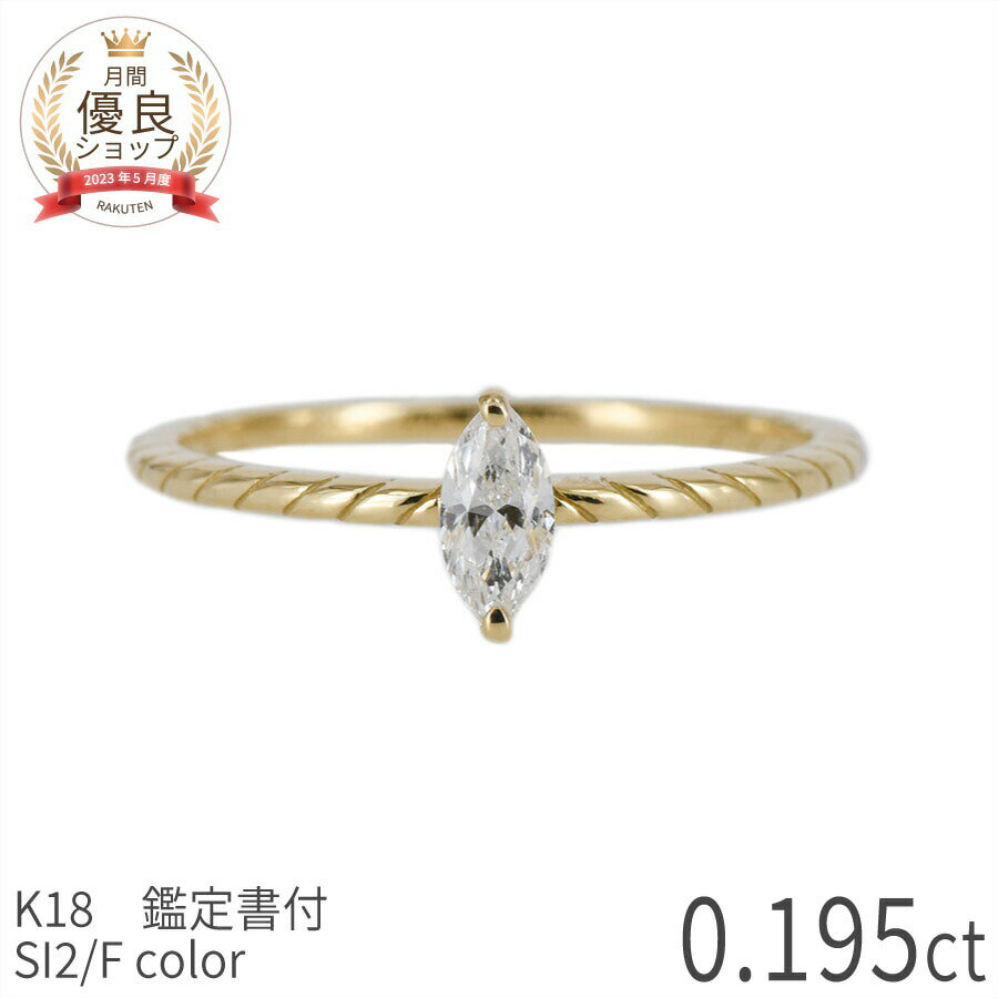 樂天商城 - 【一点限り】 ダイヤモンド リング 18金 0.19 カラット k18 イエローゴールド 18k 高品位 地金 ダイアモンド マーキス 0.195ct F SI2 ファンシー シェイプ 指輪 誕生石 4月 ジュエリー 天然 天然石 ホワイトデー ジュエリー ギフト プレゼント ゴールド スキンジュエリー ct
