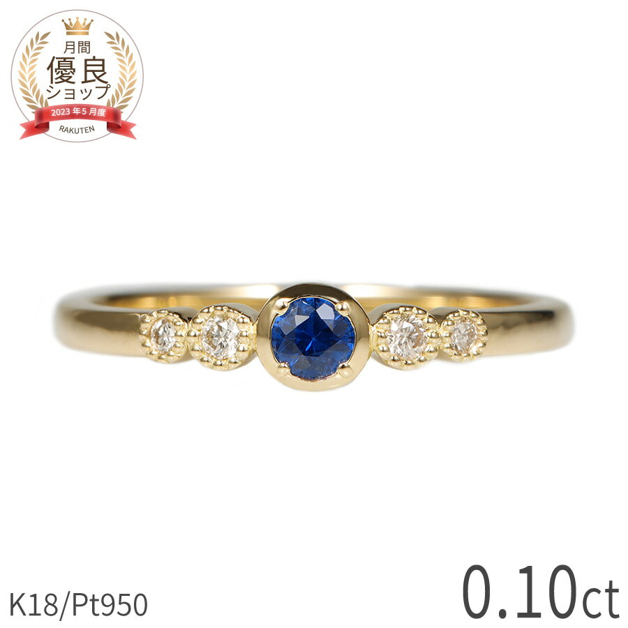 サファイア ダイヤモンド リング 0.1カラット 18金 イエローゴールド プラチナ950 k18 ピンクゴールド 18k フクリン 風 一文字リング ラウンド 9月 誕生石 Pt950 バレンタイン ジュエリー 日本製 ギフト プレゼント 細め ゴールド レディース ct シンプルジュエリー