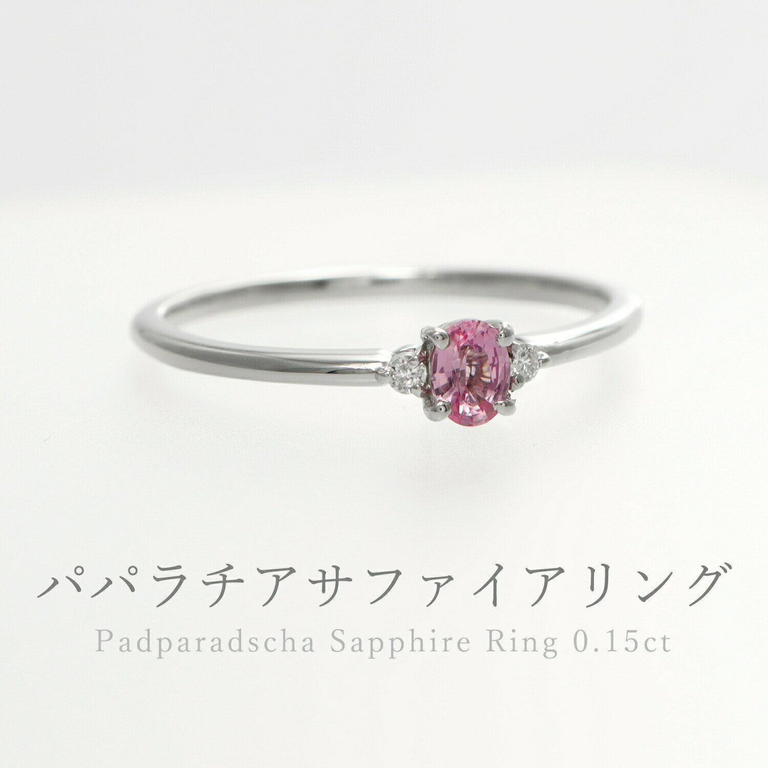 【DGL鑑別書】 パパラチアサファイア リング 指輪 0.15ct ダイヤモンド プラチナ950 イエローゴールド ピンクゴールド 18金 k18 一粒 18k 希少 天然石 パパラ パパラチヤ サファイヤ シンプル ダイア 9月 誕生石 バレンタイン ジュエリー 日本製 ギフト プレゼント ご褒美