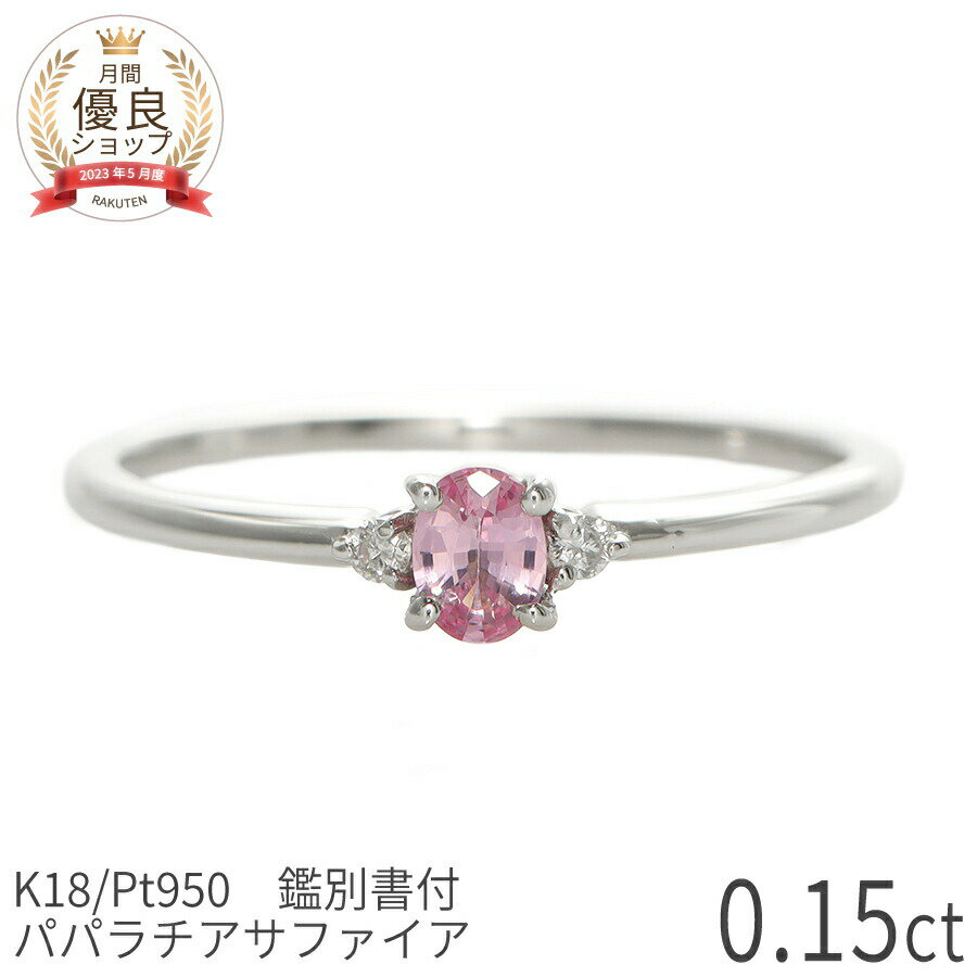 【DGL鑑別書】 パパラチアサファイア リング 指輪 0.15ct ダイヤモンド プラチナ950 イエローゴールド ピンクゴールド 18金 k18 一粒 18k 希少 天然石 パパラ パパラチヤ サファイヤ シンプル ダイア 9月 誕生石 バレンタイン ジュエリー 日本製 ギフト プレゼント ご褒美