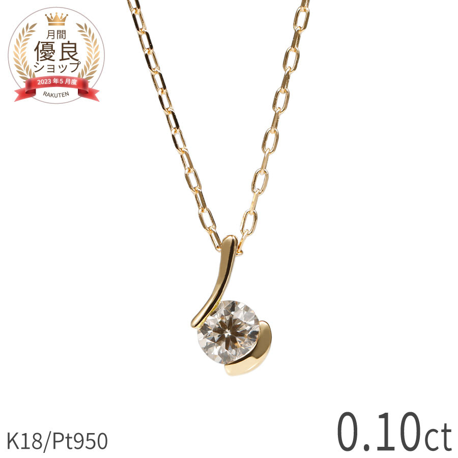 樂天商城 - ダイヤモンド ネックレス 18金 プラチナ950 0.1カラット 4月 誕生石 一粒 k18 イエローゴールド 18k ピンクゴールド ジュエリー 天然石 ダイアモンド 日本製 ギフト プレゼント ホワイトデー シンプル ゴールド 大人 ct レディース
