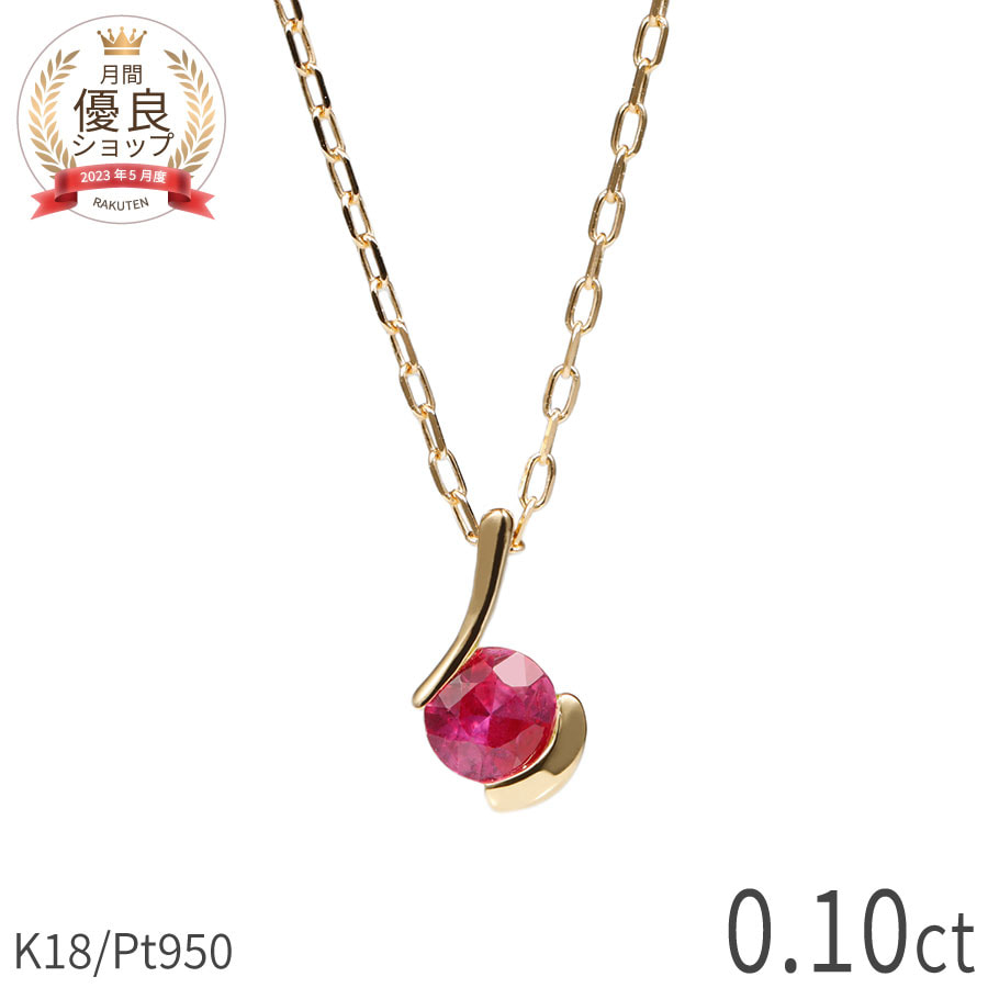 ルビーネックレス18金プラチナ95...