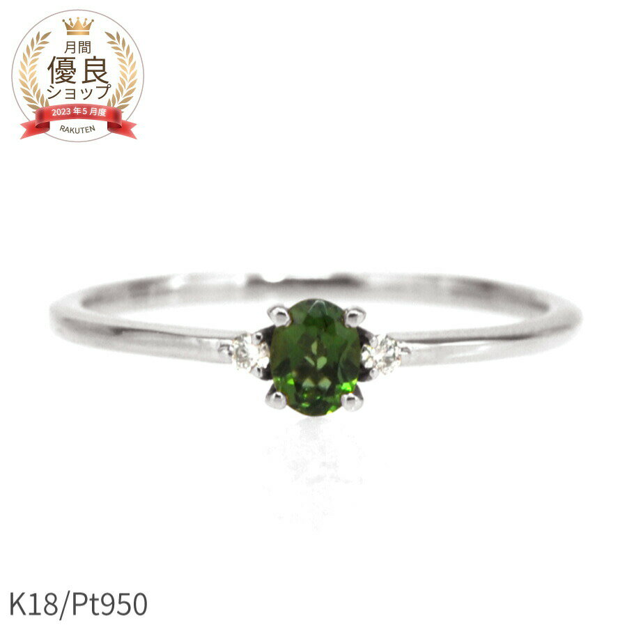 【SS限定 10%OFF!】 グリーントルマリン ダイヤモンド リング 0.1 カラット 人気 18金 イエローゴールド プラチナ950 k18 ピンクゴールド...