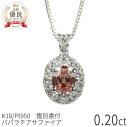 【10%OFFクーポン】【鑑別書】 パパラチアサファイア ネックレス 0.2カラット プラチナ950 18金 イエローゴールド k18 ピンクゴールド 18k ...