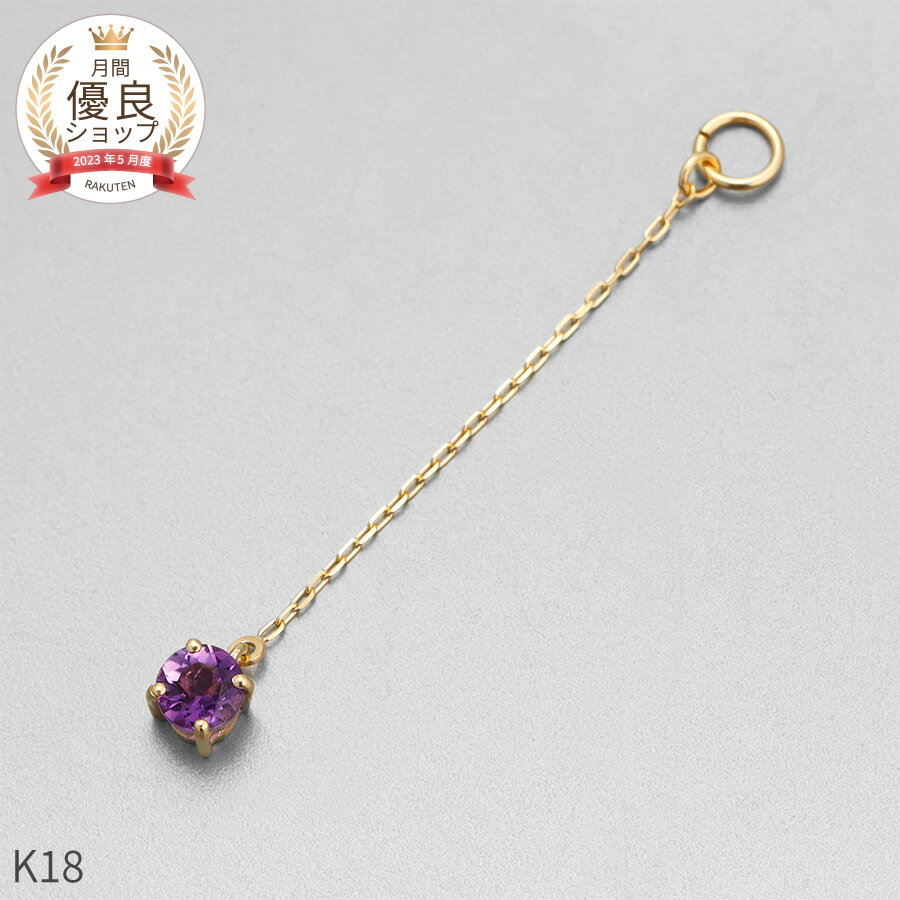アメシスト チャーム 0.1 カラット シンプル 一粒 18金 イエローゴールド k18 18k チェーン アズキ 揺れる 2月 誕生石 ジュエリー 日本製 ギフト プレゼント 天然石 アメジスト ホワイトデー ピアスチャーム イヤリングチャーム チャームジュエリー