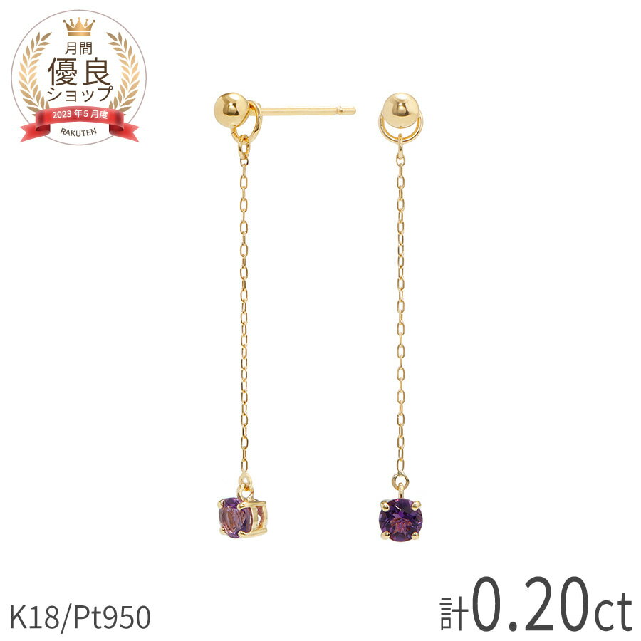 【限定ポイント10倍！】 アメシスト ピアス 計0.2カラット 18金 イエローゴールド k18 ホワイトゴールド 18k ピンクゴールド 金属アレルギー 対応 安心 一粒 アメジスト 紫水晶 チェーン 母の日 ジュエリー 日本製 ギフト プレゼント ゴールド