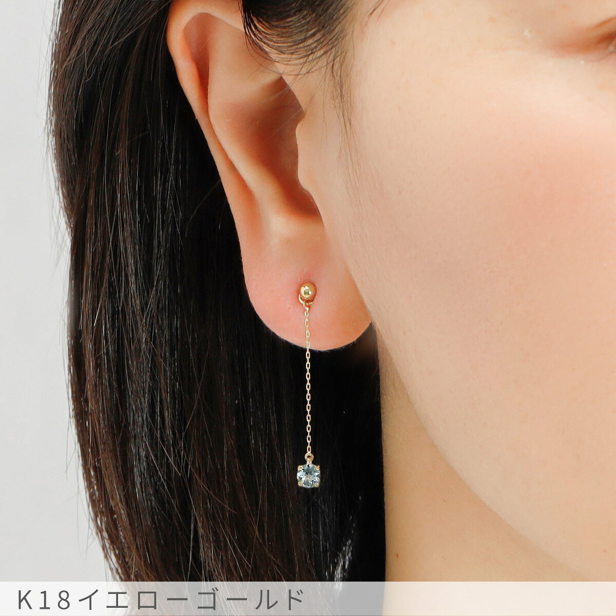 マルヴェセアの【限定ポイント10倍！】 アクアマリン チャーム 0.1 カラット シンプル 一粒 18金 イエローゴールド k18 18k チェーン アズキ 揺れる 3月 誕生石 ジュエリー 日本製 ギフト プレゼント 天然石 アクワ 夏ギフト ピアスチャーム イヤリングチャーム チャームジュエリー｜アングル3