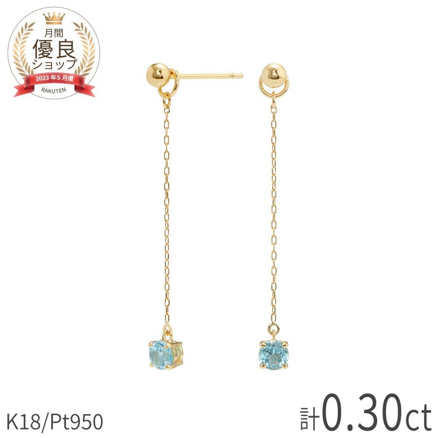 樂天商城 - ブルートパーズ ピアス 2WAY 計0.3カラット 18金 イエローゴールド k18 ホワイトゴールド 18k ピンクゴールド プラチナ 950 揺れる チェーン 金属アレルギー対応 チャーム ホワイトデー 11月 誕生石 ジュエリー 日本製 ギフト プレゼント スキンジュエリー ゴールド お守り