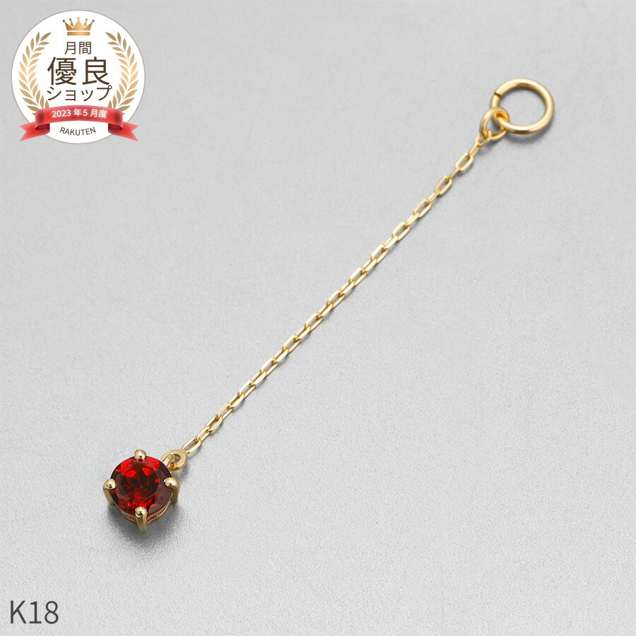 ガーネット チャーム 0.1 カラット シンプル 一粒 18金 イエローゴールド k18 18k チェーン アズキ 揺れる 1月 誕生石 ジュエリー 日本製 ギフト プレゼント 天然石 ホワイトデー ピアスチャーム イヤリングチャーム チャームジュエリー