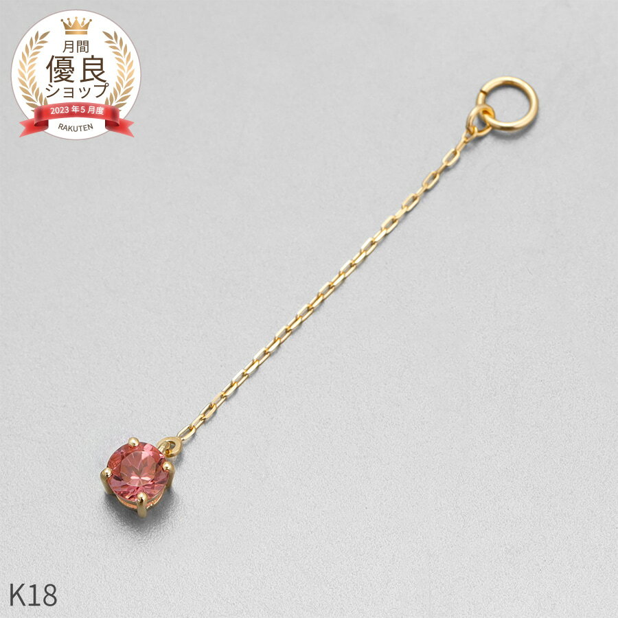 ピンクトルマリン チャーム 0.1 カラット シンプル 一粒 18金 イエローゴールド k18 18k チェーン アズキ 揺れる 10月 誕生石 ジュエリー 日本製 ギフト プレゼント 天然石 トルマリン ホワイトデー ピアスチャーム イヤリングチャーム チャームジュエリー