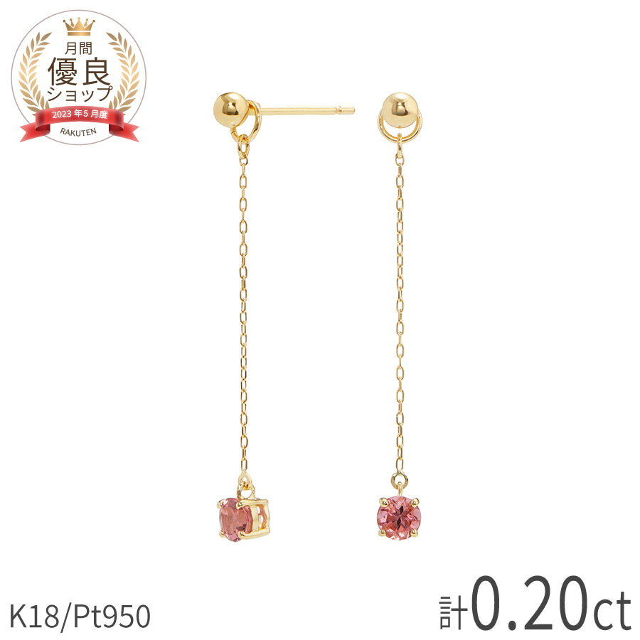 樂天商城 - ピンクトルマリン ピアス 2WAY 計0.2カラット 18金 イエローゴールド k18 ホワイトゴールド 18k ピンクゴールド プラチナ 950 揺れる チェーン 金属アレルギー対応 チャーム ホワイトデー 10月 誕生石 ジュエリー 日本製 ギフト プレゼント スキンジュエリー ゴールド お守り