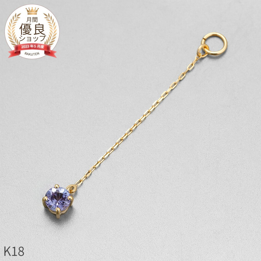 タンザナイト チャーム 0.1 カラット シンプル 一粒 18金 イエローゴールド k18 18k チェーン アズキ 揺れる 12月 誕生石 ジュエリー 日本製 ギフト プレゼント 天然石 タンザ ホワイトデー ピアスチャーム イヤリングチャーム チャームジュエリー