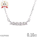 【2000円OFFクーポン】【即納可】 ダイヤモンド ラインネックレス 0.1カラット 18金 イエローゴールド プラチナ950 k18 ピンクゴールド 18k ダイアモンド ダイヤ ネックレス 4月 誕生石 ジュエリー 日本製 ギフト プレゼント ダイア 夏ギフト