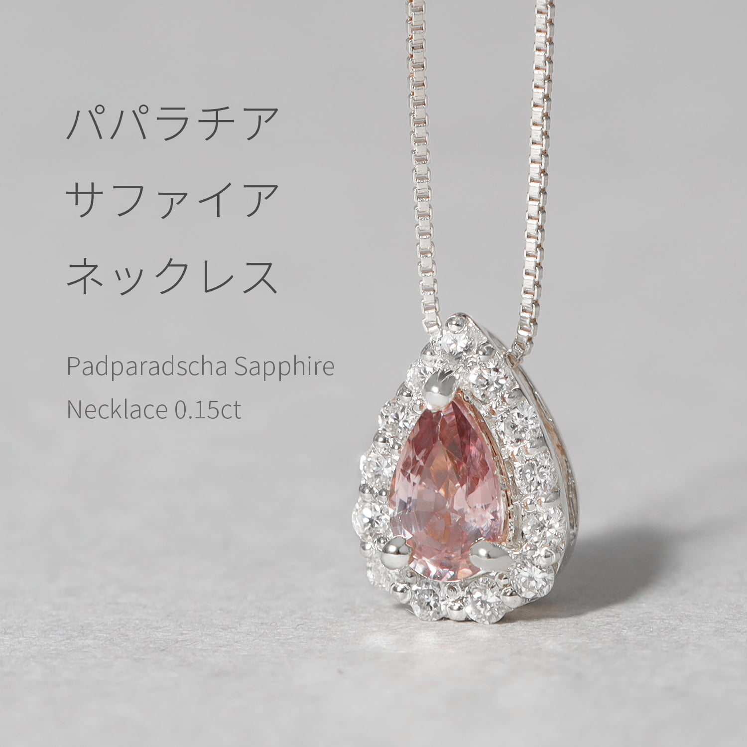 【10％OFFクーポン】【DGL鑑別書】 パパラチアサファイア ネックレス 0.15カラット プラチナ950 18金 イエローゴールド k18 ピンクゴールド 18k オレンジピンク 9月 誕生石 サファイヤ ジュエリー 日本製 ギフト プレゼント 夏ギフト シンプル
