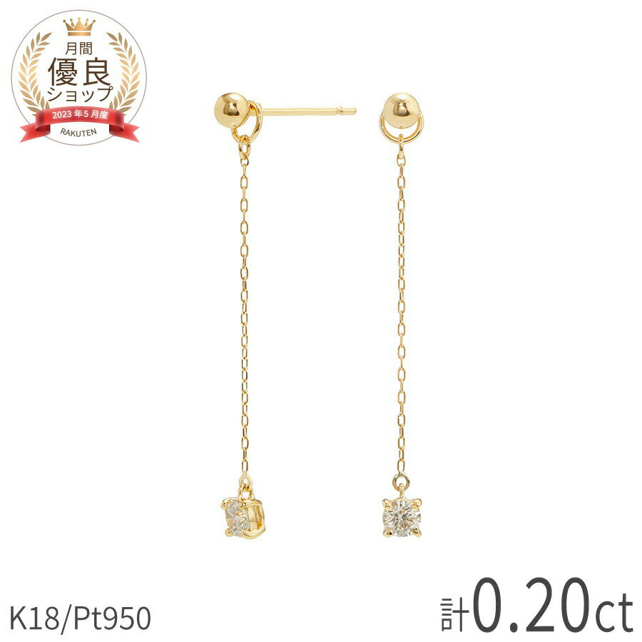 【最大20000円OFF！】 ダイヤモンド ピアス 0.1 カラット 計 0.2 ダイア シンプル 一粒 18金 イエローゴールド プラチナ950 k18 ピンクゴールド 18k チェーン アズキ 2way 揺れる 4月 誕生石 母の日 ジュエリー 日本製 ギフト プレゼント