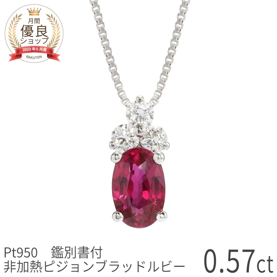 Ruby - 【一点限り】 【鑑別書】 ルビー ダイヤモンド ネックレス 非加熱 ピジョンブラッド 0.5カラット プラチナ950 AIGS鑑別書 7月 誕生石 ジュエリー 日本製 非加熱ルビー ギフト シンプル 大人 普段使い 結婚40周年 ルビー婚式 還暦祝い プレゼント 妻 お母さん 夏ギフト