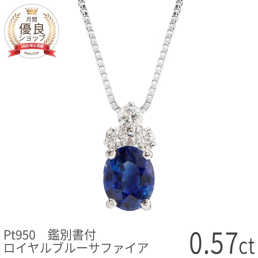【鑑別書】 【一点限り】サファイア ダイヤモンド ネックレス ロイヤルブルー AIGS 0.5 カラット プラチナ950 ブルーサファイア 誕生石 9月 ジュエリー 天然石 希少石 日本製 ギフト プレゼント ホワイトデー シンプル 大人 ct レディース
