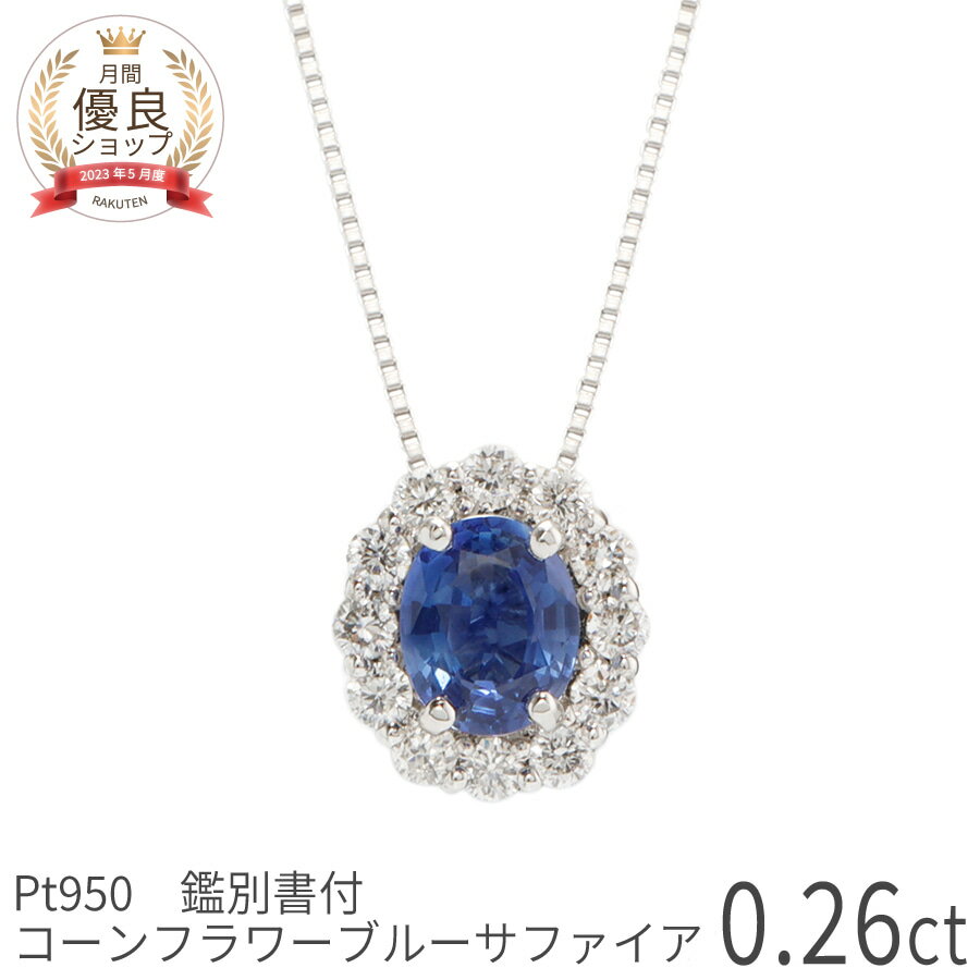 Rakuten - 【10％OFFクーポン】 【鑑別書】【一点限り】 サファイア ダイヤモンド ネックレス コーンフラワーブルー 0.2 カラット プラチナ950 ブルーサファイア ブルー 9月 誕生石 ジュエリー 天然石 日本製 ギフト プレゼント 夏ギフト シンプル 大人 レディース AIGS鑑別書