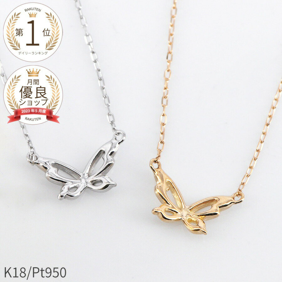楽天市場】18k ネックレス(モチーフ蝶)(レディースジュエリー 楽天市場】18k ネックレス(モチーフ蝶)(レディースジュエリー