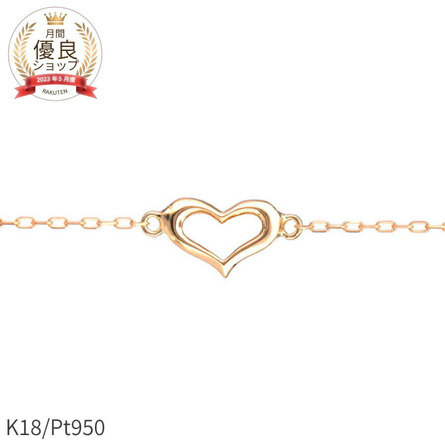【2000円OFFクーポン】【即納可】 地金 ブレスレット ハート はーと モチーフ 18金 イエローゴールド プラチナ950 k18 ピンクゴールド 18k ...