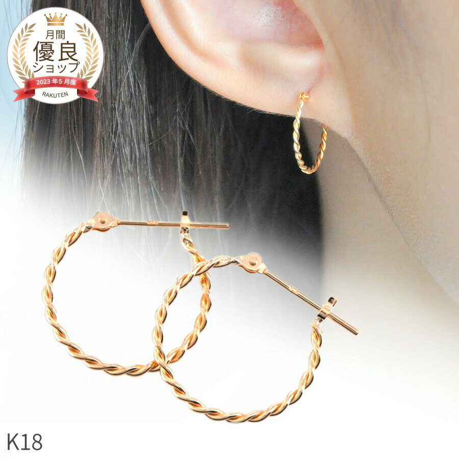 【即納可】 地金 ピアス 18金 フープ k18 イエローゴールド 18k ホワイトゴールド ピンクゴールド シンプル ツイスト フープピアス 小さめ 金属アレ...