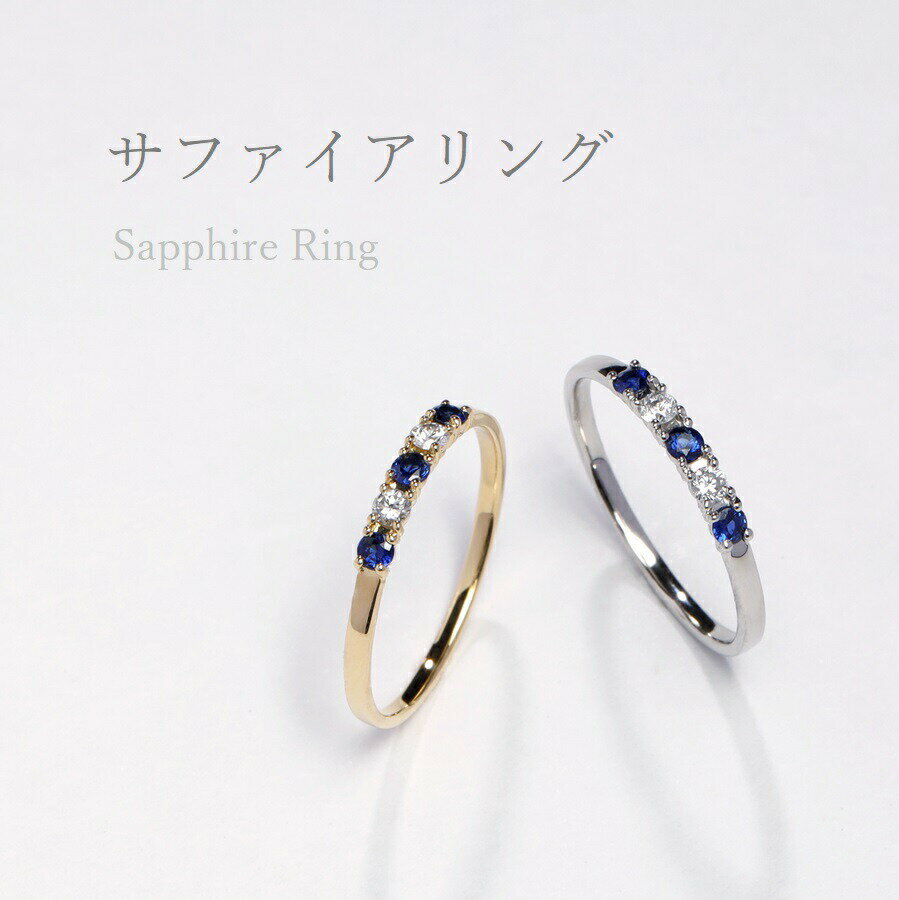 【SS限定 10％OFF！】 サファイア ダイヤモンド リング エタニティ 18金 プラチナ950 k18 イエローゴールド 18k ピンクゴールド 0.2カラット ハーフエタニティ ダイヤ 指輪 9月 誕生石 夏ギフト ジュエリー 日本製 ギフト プレゼント 細め