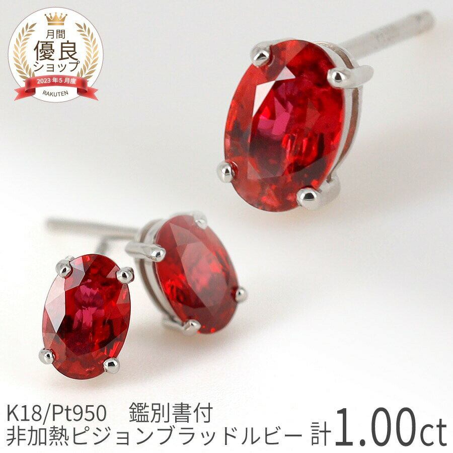 プラチナ 【10％OFFクーポン】【鑑別書】ルビー ピアス ピジョンブラッド 非加熱 18金 0.5カラット 1ct k18 イエローゴールド プラチナ950 18k ピンクゴールド ノーヒート 7月 誕生石 ジュエリー 母の日 日本製 ギフト プレゼント お守り 還暦祝い