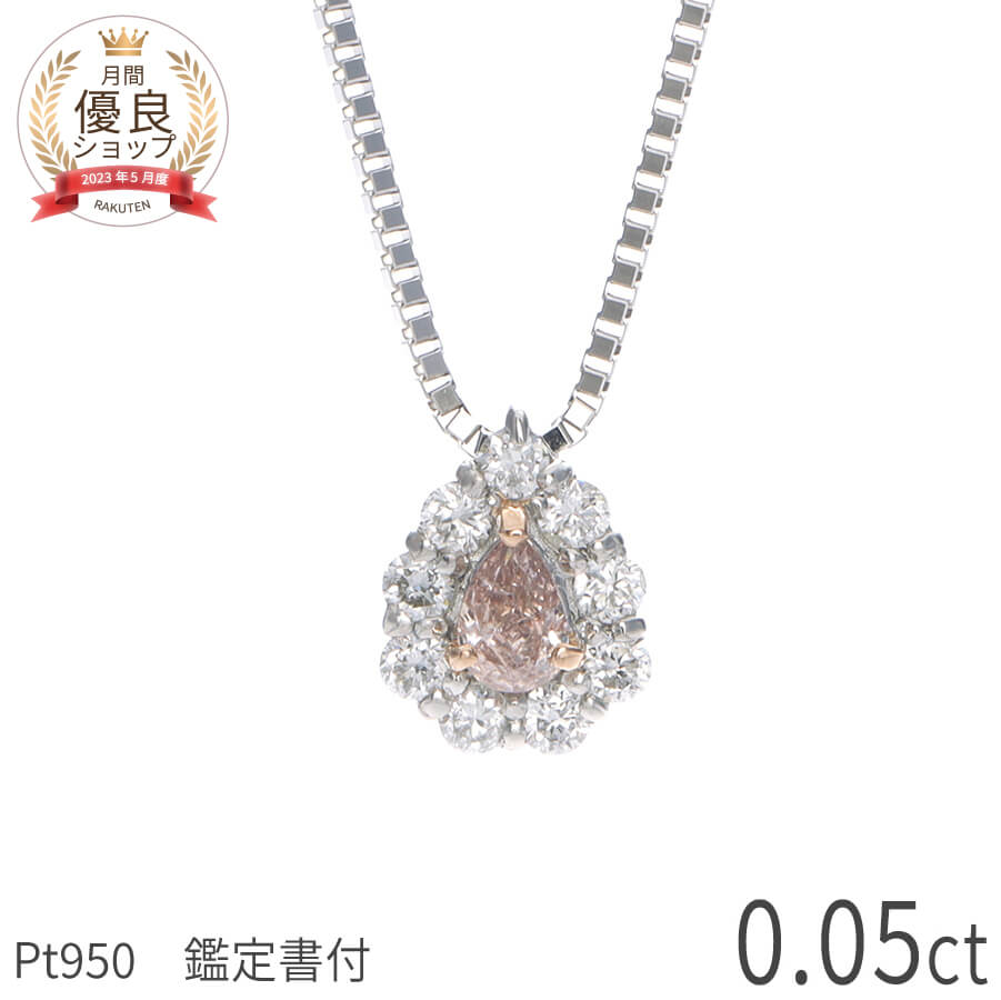 【鑑定書】【限定品】 天然 ピンクダイヤモンド ネックレス 0.05カラット プラチナ950 カラー ...