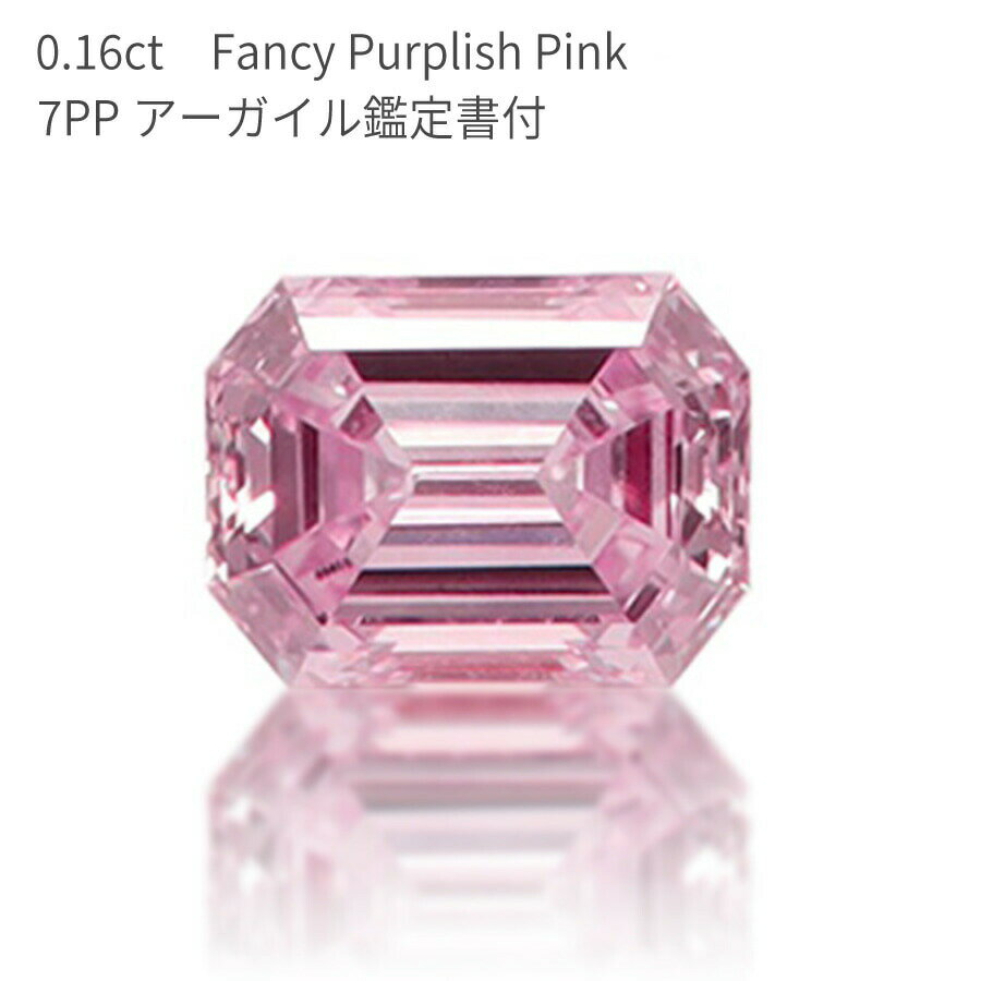 【アーガイル産】【APD 鑑定書】 ピンクダイヤモンド ルース 天然 0.164カラット Fancy Purplish Pink SI1 カラーダイヤモンド ファンシー パープリッシュ ピンク AGT鑑定書 ギフト プレゼント ダイアモンド ダイア ダイヤ ct お守り 大人