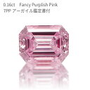 【10％OFFクーポン】【アーガイル産】【APD 鑑定書】 ピンクダイヤモンド ルース 天然 0.164カラット Fancy Purplish Pink SI1 カラーダイヤモンド ファンシー パープリッシュ ピンク AGT鑑定書 ギフト プレゼント ダイアモンド ダイア お守り