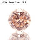 【2000円OFFクーポン】 ピンクダイヤモンド ルース 天然 0.252カラット Fancy Orangy Pink SI1 ファンシー オレンジ ピンク 無処理 4月 誕生石 AGT 鑑定書 裸石 稀少 入学式 ジュエリー 日本製 ギフト プレゼント ダイアモンド ダイア お守り