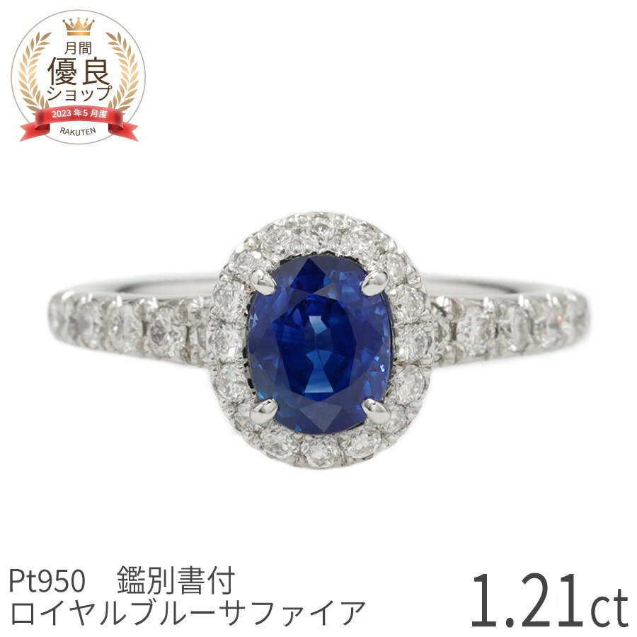 【鑑別書】【一点限り】 サファイア ダイヤモンド リング ロイヤルブルー 1.2 カラット プラチナ950 ブルーサファイア 誕生石 9月 ジュエリー 天然石 希少石 日本製 ギフト プレゼント バレンタイン シンプル 大人 ct レディース
