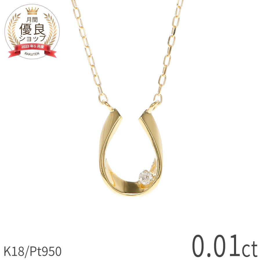 樂天商城 - 【即納可】 ダイヤモンド ネックレス 馬蹄 18金 イエローゴールド プラチナ950 k18 ピンクゴールド 18k ホースシュー U字 シンプル 4月 誕生石 ダイアモンド ダイヤ ジュエリー 日本製 ギフト プレゼント ダイアモンドネックレス プロポーズ ダイア ホワイトデー 華奢