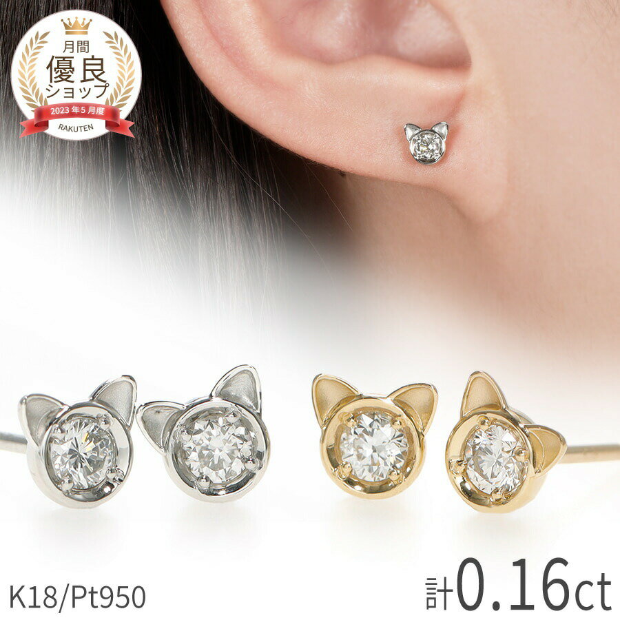 ダイヤピアス 【あす楽】 猫 ピアス ダイヤモンドピアス ネコ 18金 プラチナ 950 イエローゴールド ピンクゴールド ねこ キャット モチーフ 18k k18 Pt ダイアモンド ダイア 4月 誕生石 クリスマス ジュエリー 日本製 ギフト プレゼント スキンジュエリー ゴールド