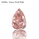 【中央宝石研究所鑑定書】 ピンクダイヤモンド ルース 天然 0.078カラット Fancy Vivid Pink ファンシー ビビッド ピンク 無処理 4月誕生石 稀少 ギフト プレゼント ダイアモンド ダイア ダイヤ ct お守り 大人